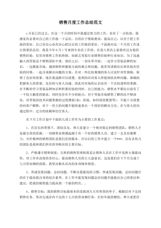 销售月度工作总结范文