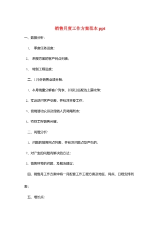 销售月度工作计划范本ppt