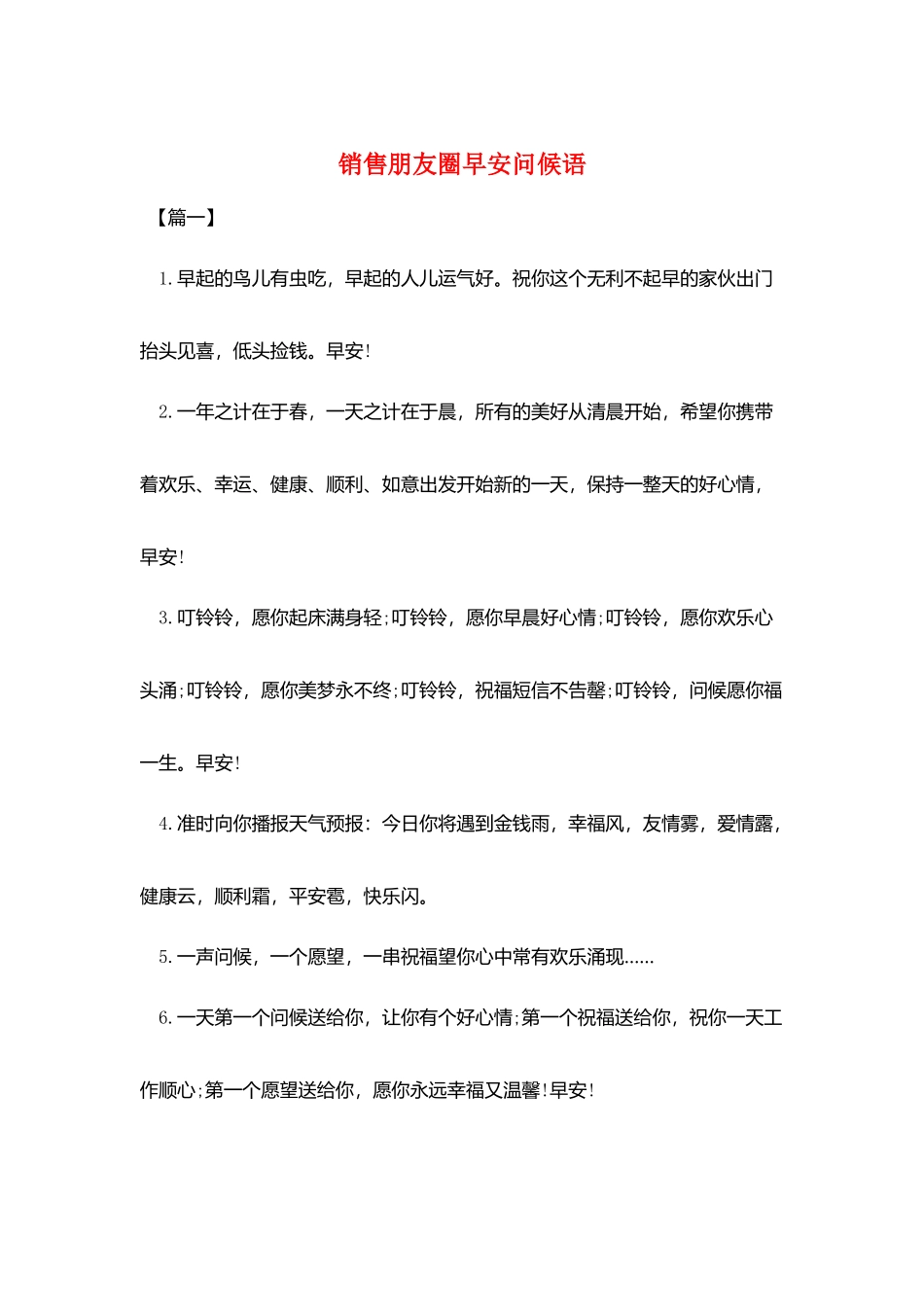 销售朋友圈早安问候语_第1页