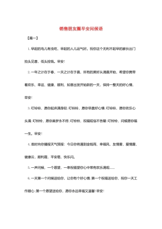 销售朋友圈早安问候语