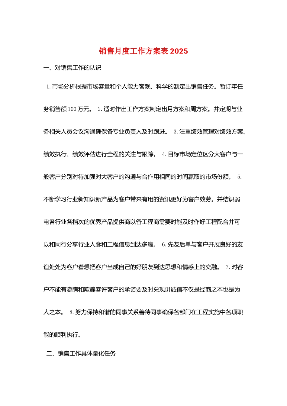 销售月度工作计划表2025_第1页