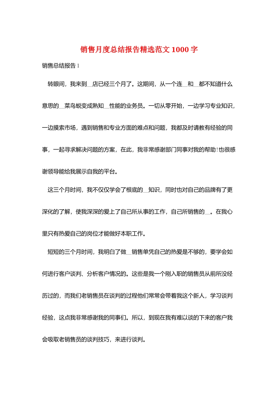 销售月度总结报告精选范文1000字_第1页
