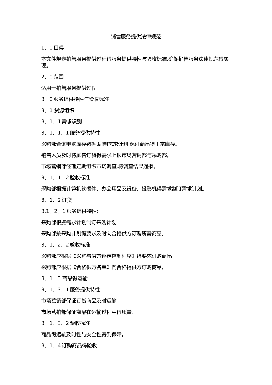 销售服务提供规范_第1页