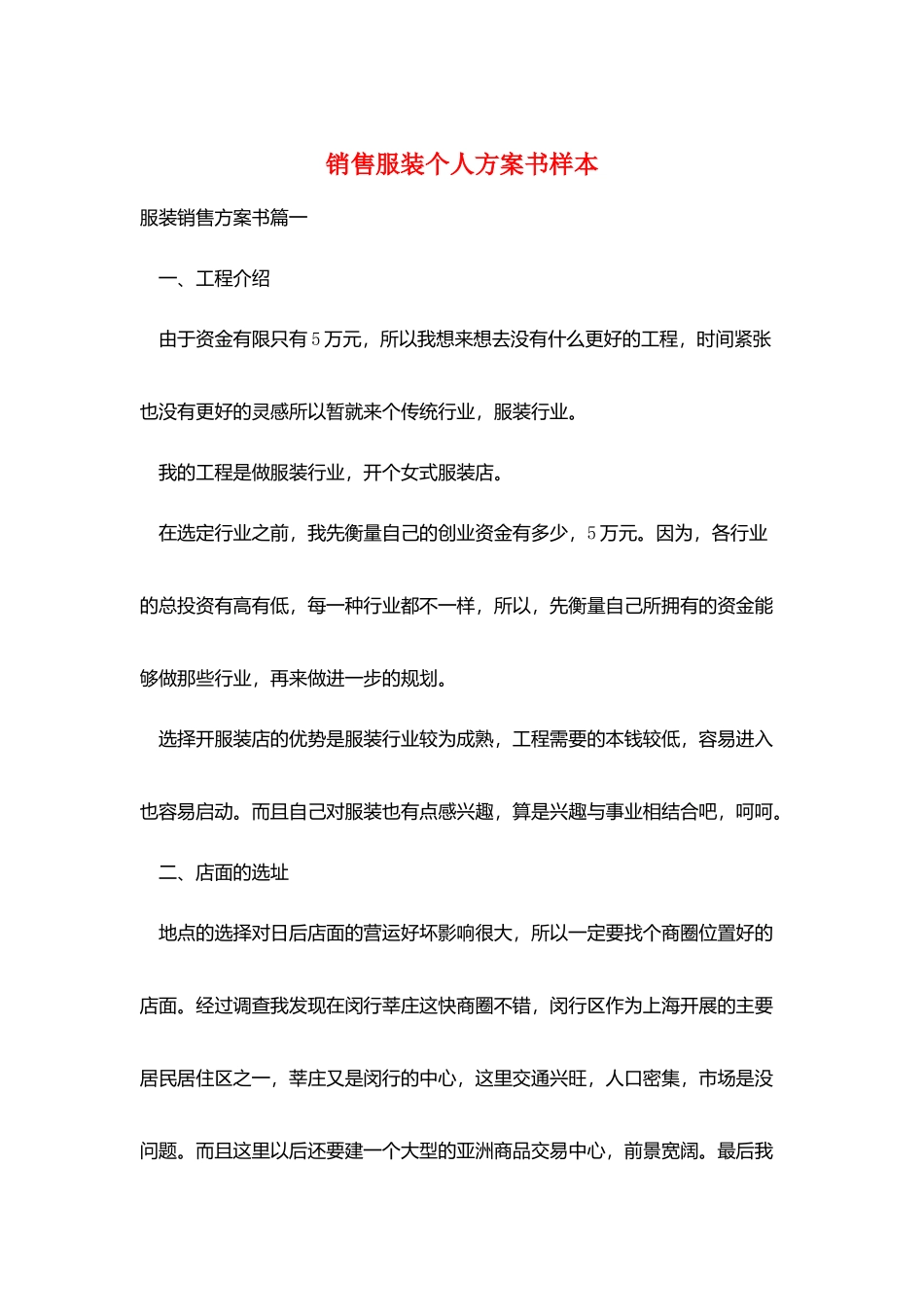 销售服装个人计划书样本_第1页
