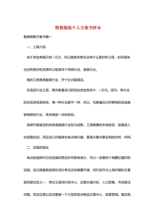 销售服装个人计划书样本