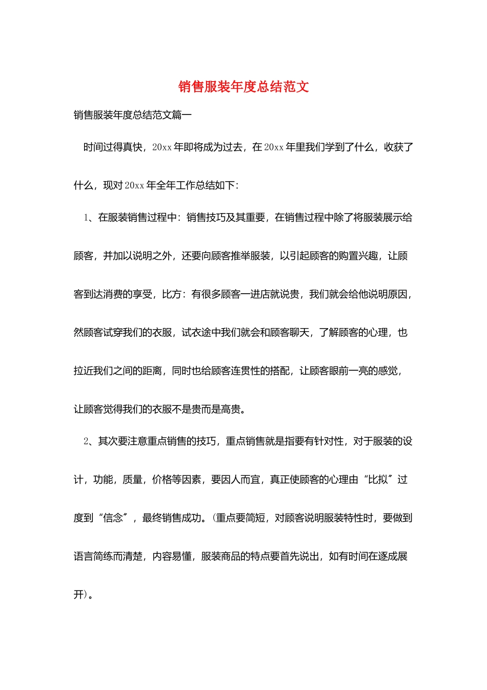 销售服装年度总结范文_第1页