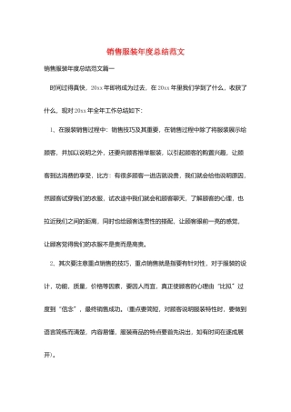 销售服装年度总结范文