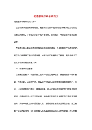销售服装年终总结范文