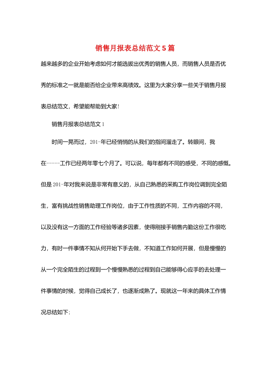 销售月报表总结范文5篇_第1页