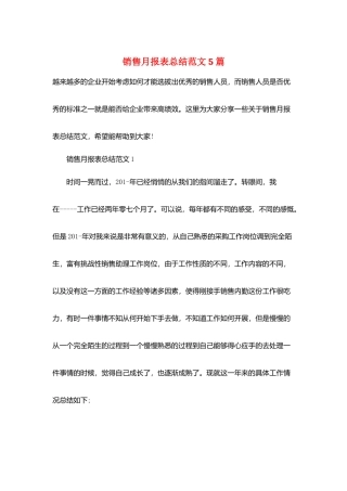销售月报表总结范文5篇