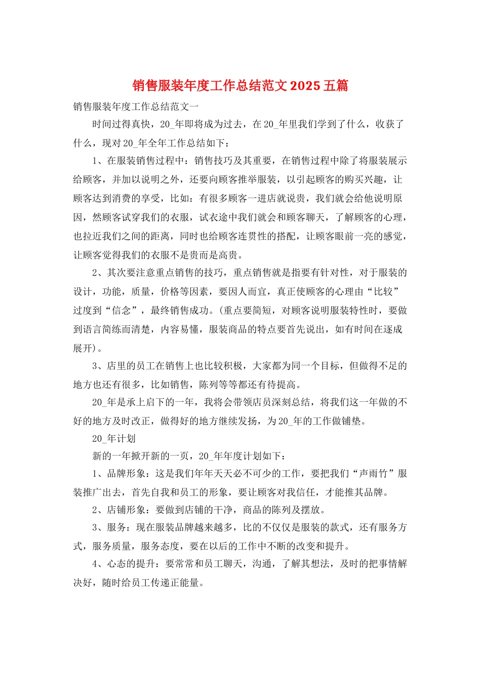 销售服装年度工作总结范文2025五篇_第1页