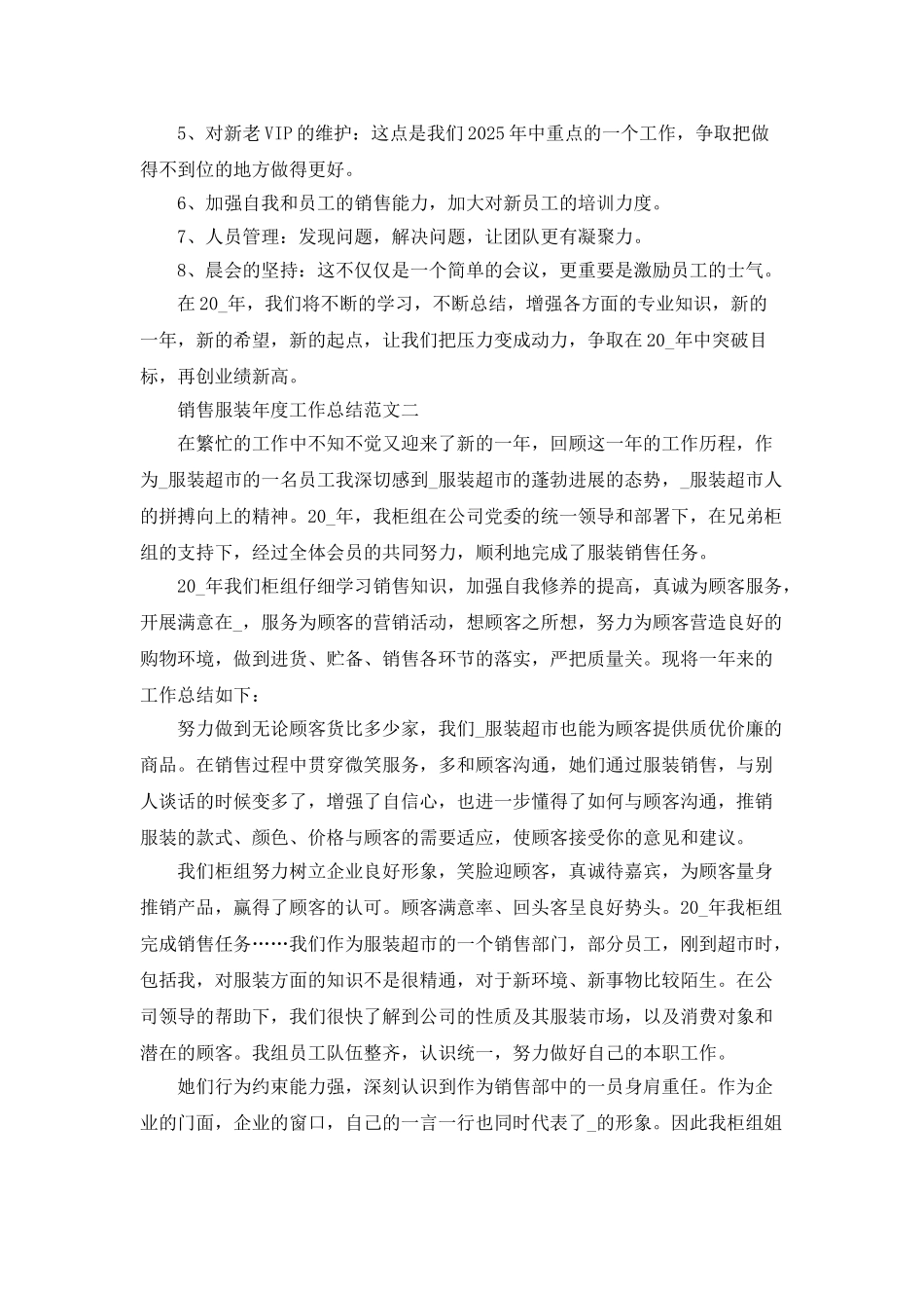 销售服装年度工作总结范文2025五篇_第2页