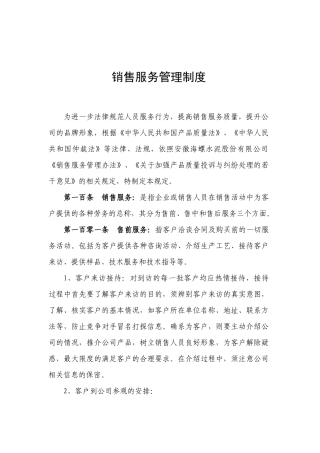 销售服务管理制度 