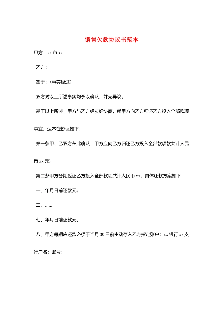 销售欠款协议书范本_第1页