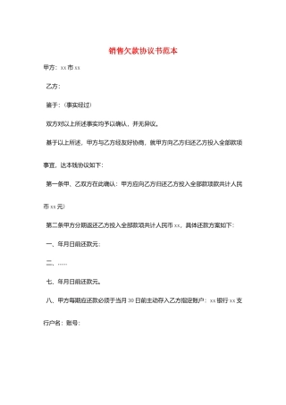 销售欠款协议书范本