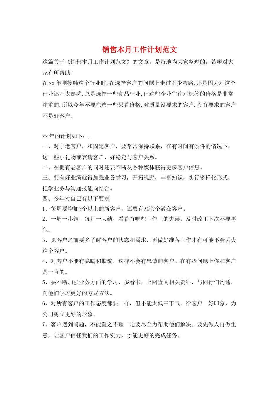 销售本月工作计划范文_第1页