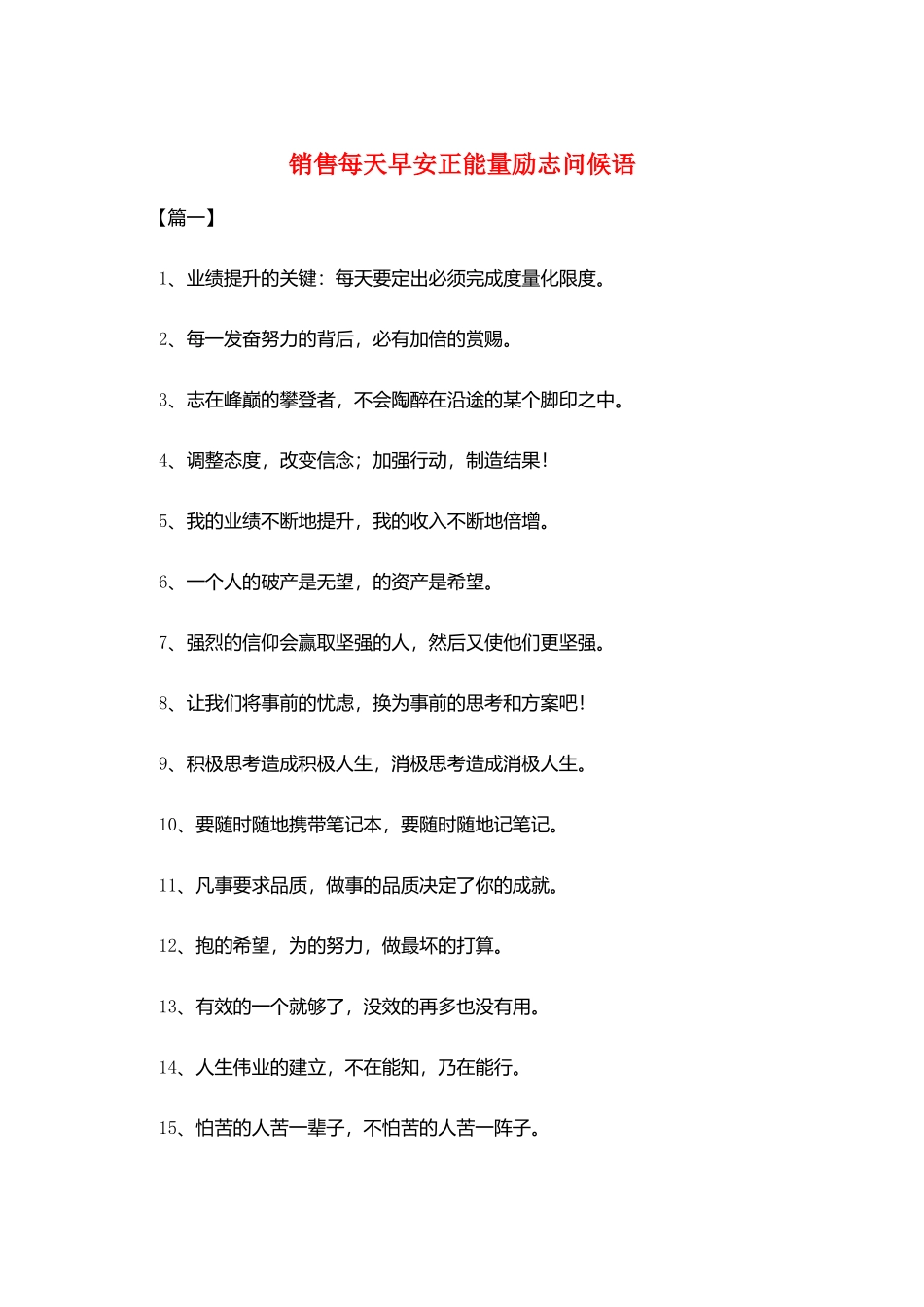 销售每天早安正能量励志问候语_第1页
