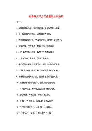 销售每天早安正能量励志问候语
