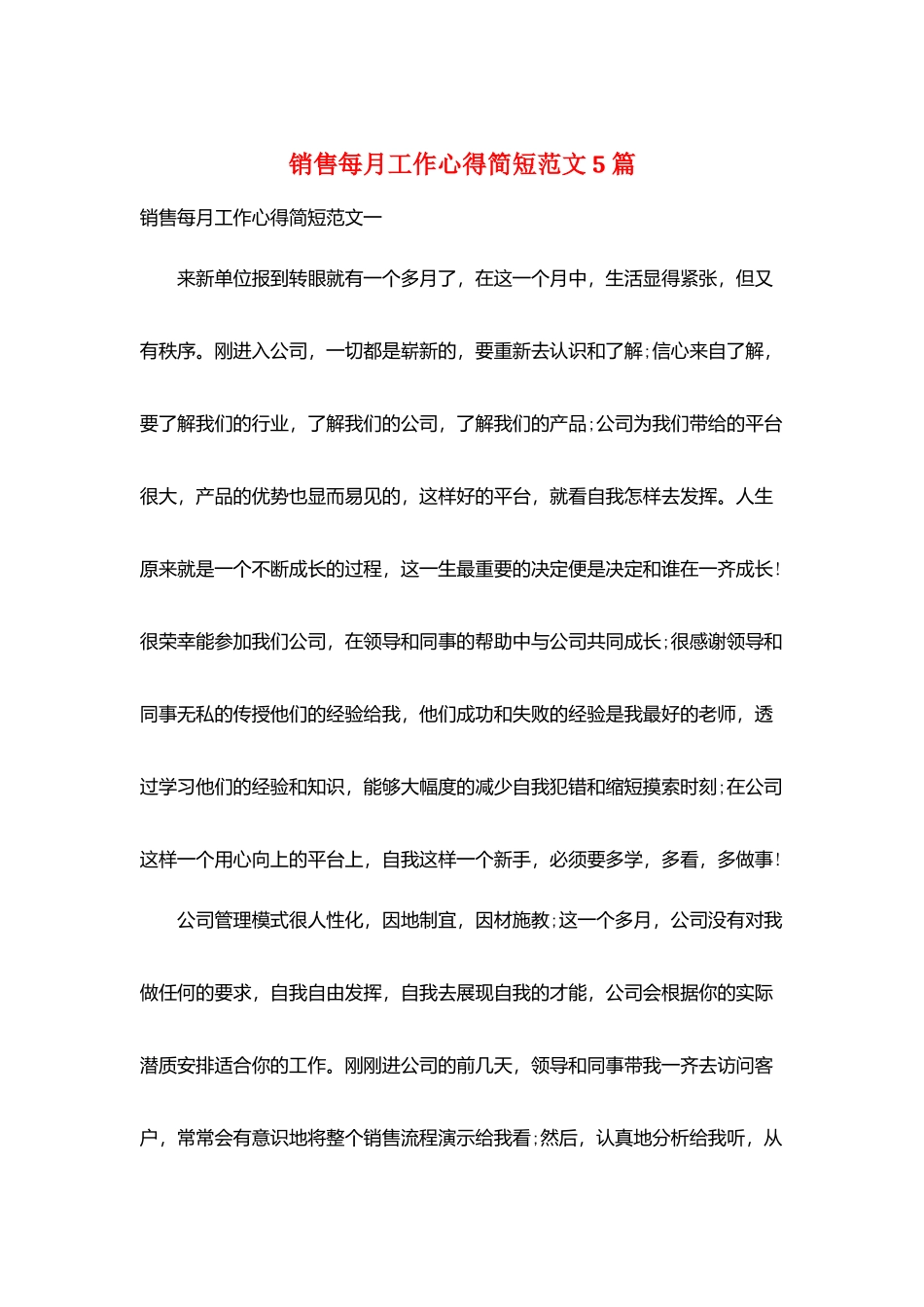 销售每月工作心得简短范文5篇_第1页