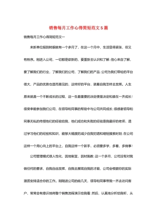 销售每月工作心得简短范文5篇