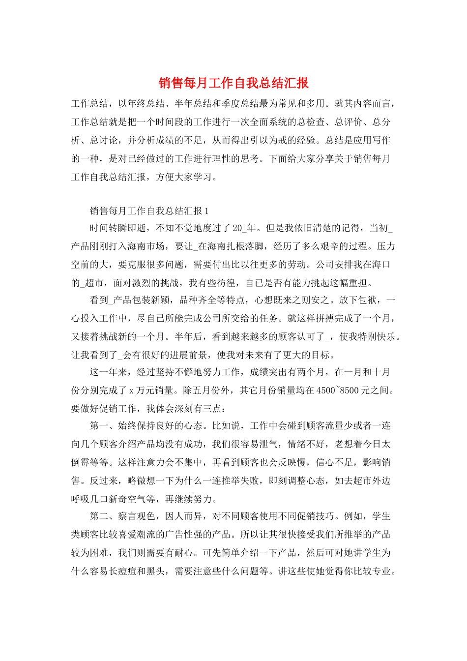 销售每月工作自我总结汇报_第1页