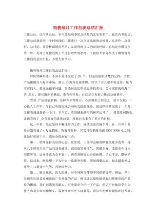 销售每月工作自我总结汇报