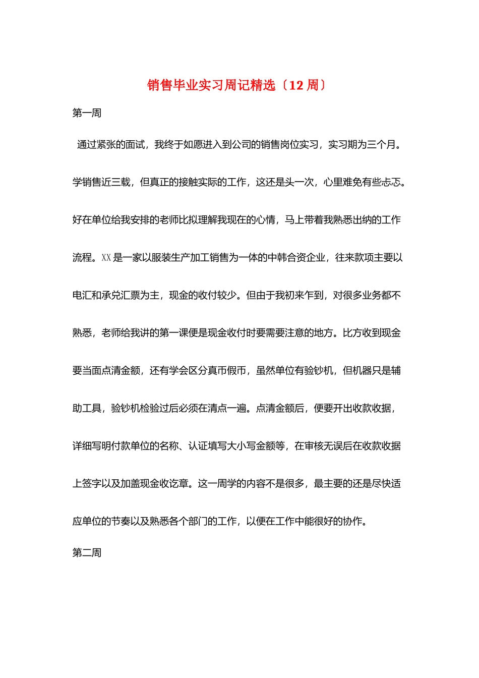 销售毕业实习周记精选_第1页