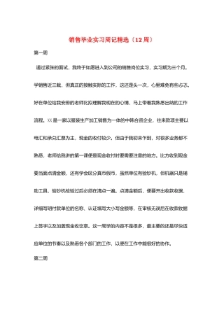 销售毕业实习周记精选