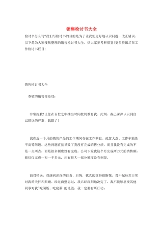 销售检讨书大全