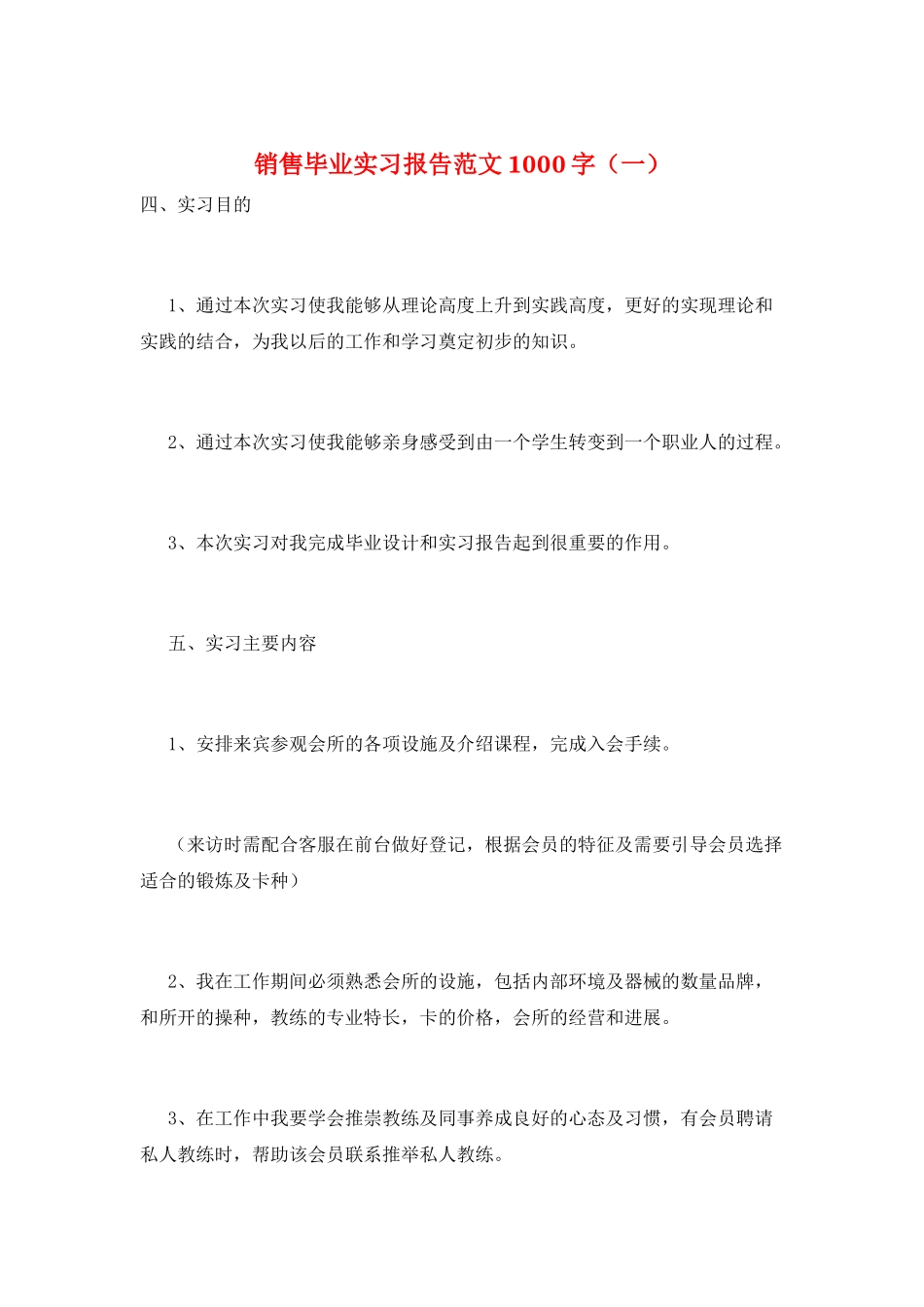 销售毕业实习报告范文1000字(一)_第1页