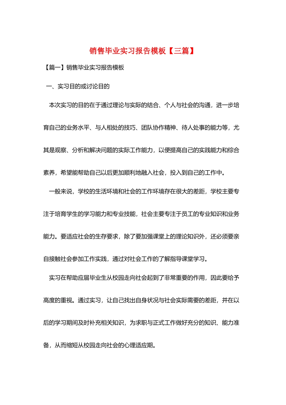 销售毕业实习报告模板_第1页