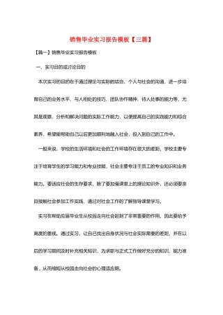 销售毕业实习报告模板