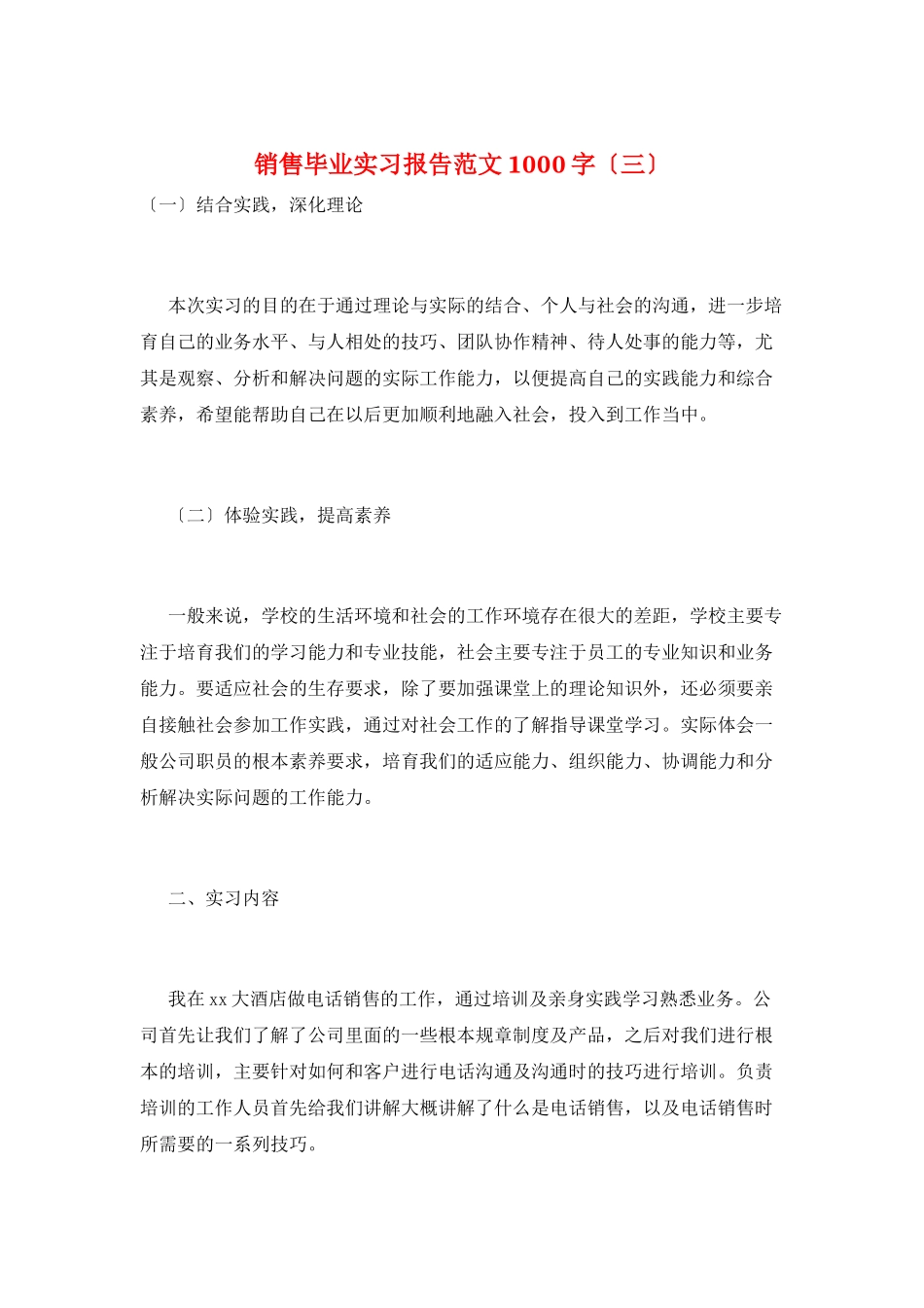 销售毕业实习报告范文1000字_第1页