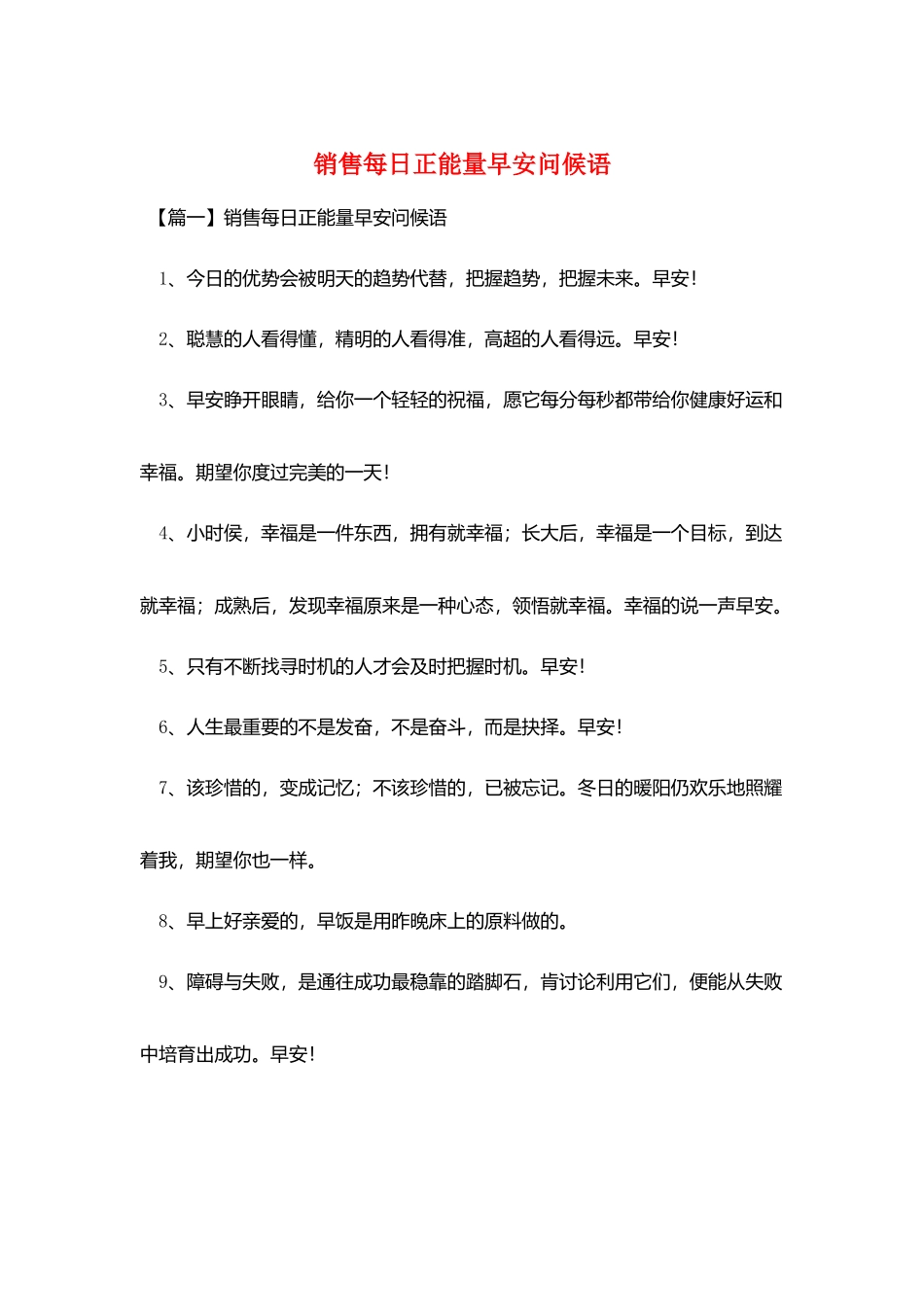 销售每日正能量早安问候语_第1页