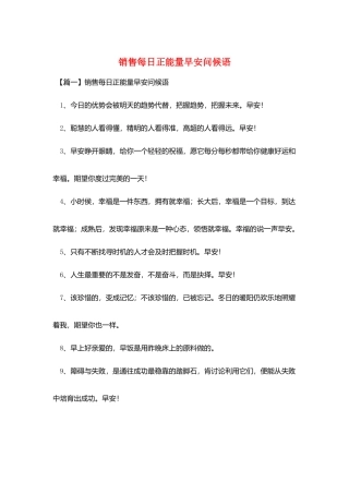销售每日正能量早安问候语