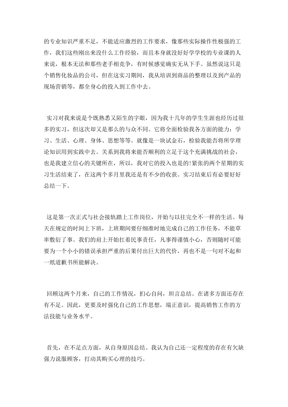 销售毕业实习报告总结_第2页
