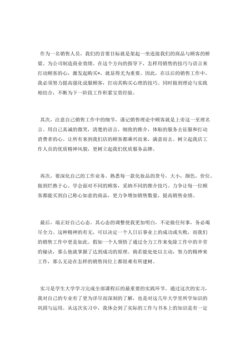 销售毕业实习报告总结_第3页