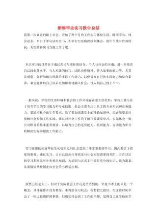销售毕业实习报告总结