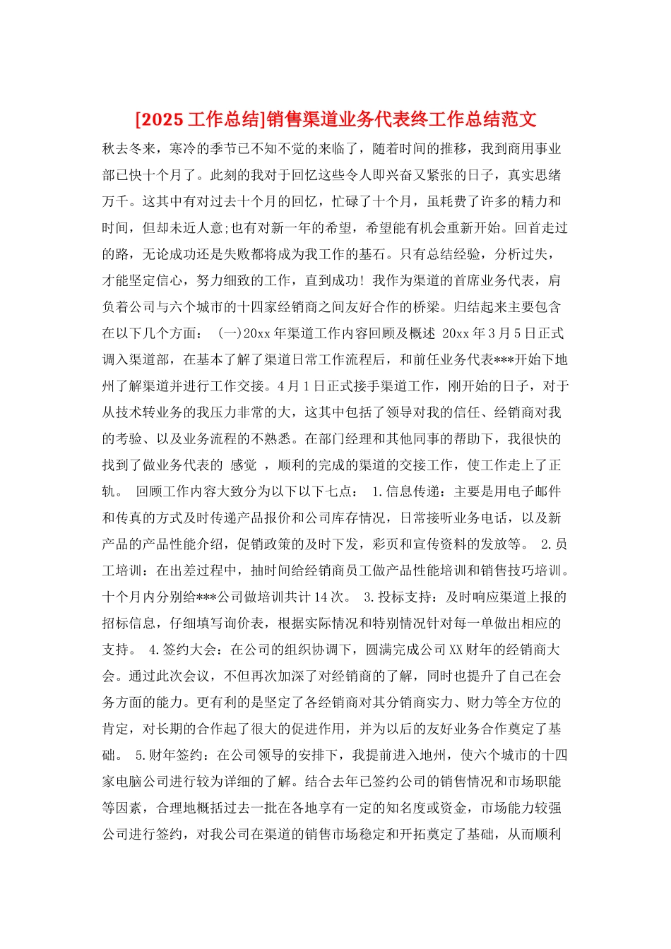 销售渠道业务代表终工作总结范文_第1页