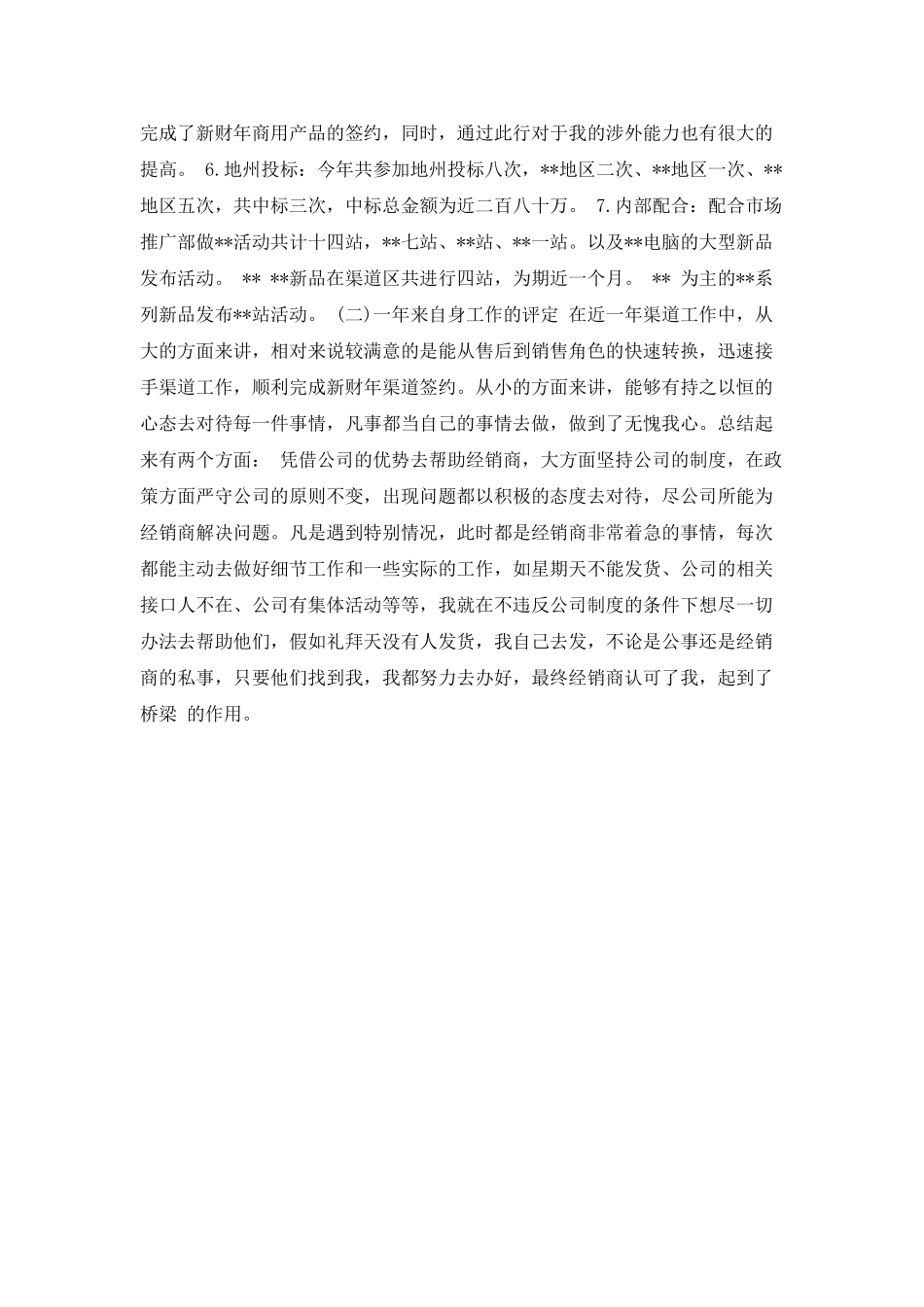 销售渠道业务代表终工作总结范文_第2页