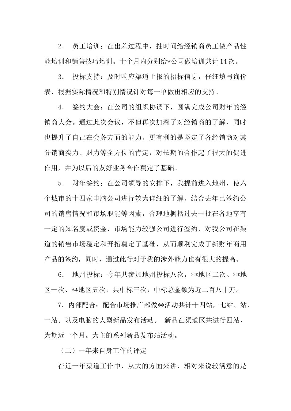 销售渠道业务代表年终个人工作总结（标准版）_第2页