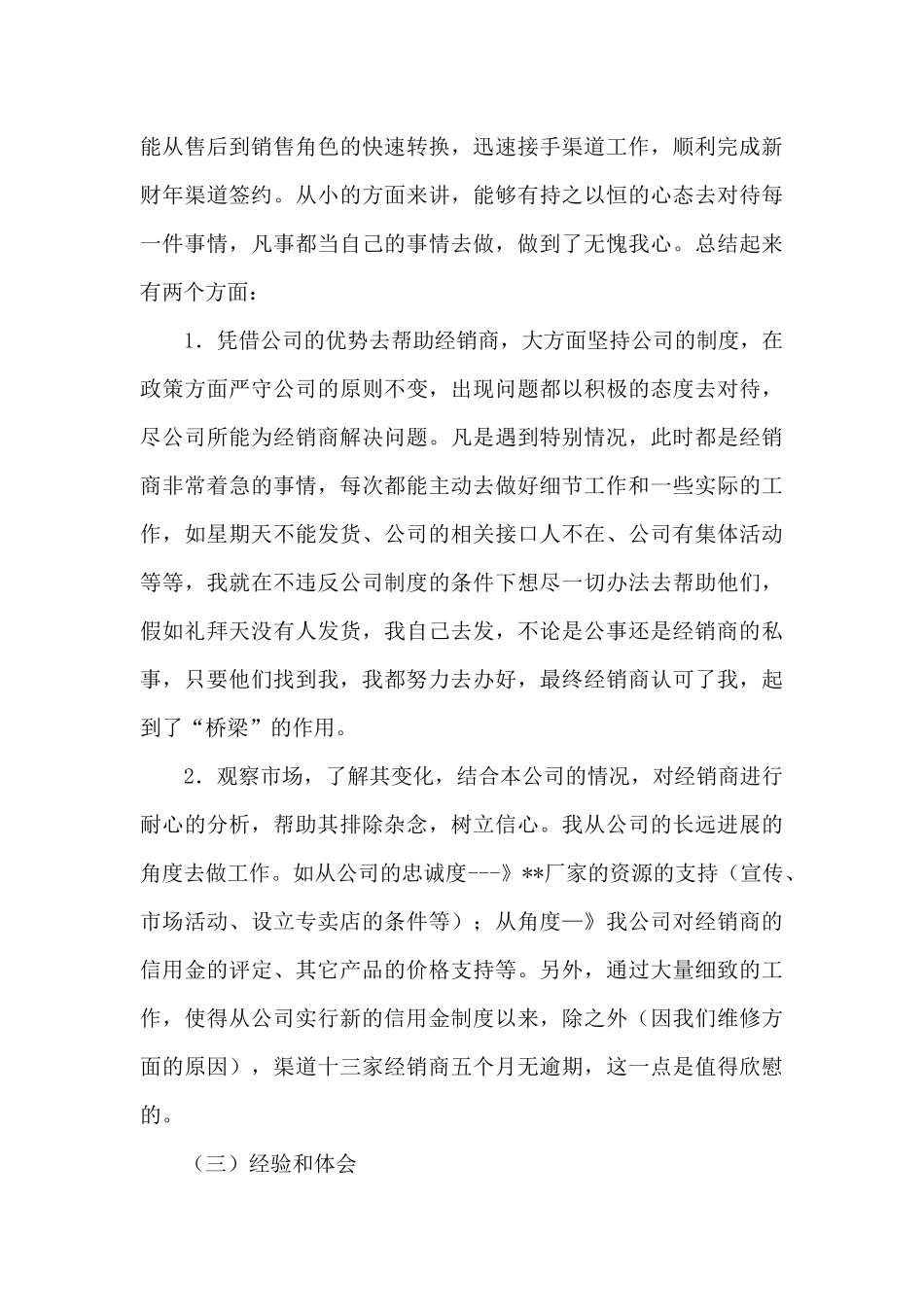 销售渠道业务代表年终个人工作总结（标准版）_第3页