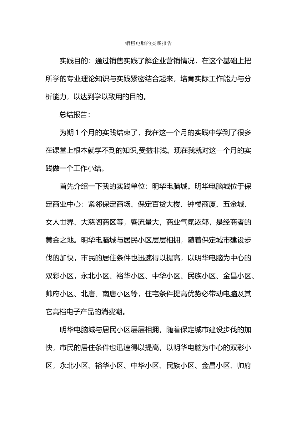 销售电脑的实践报告_第1页