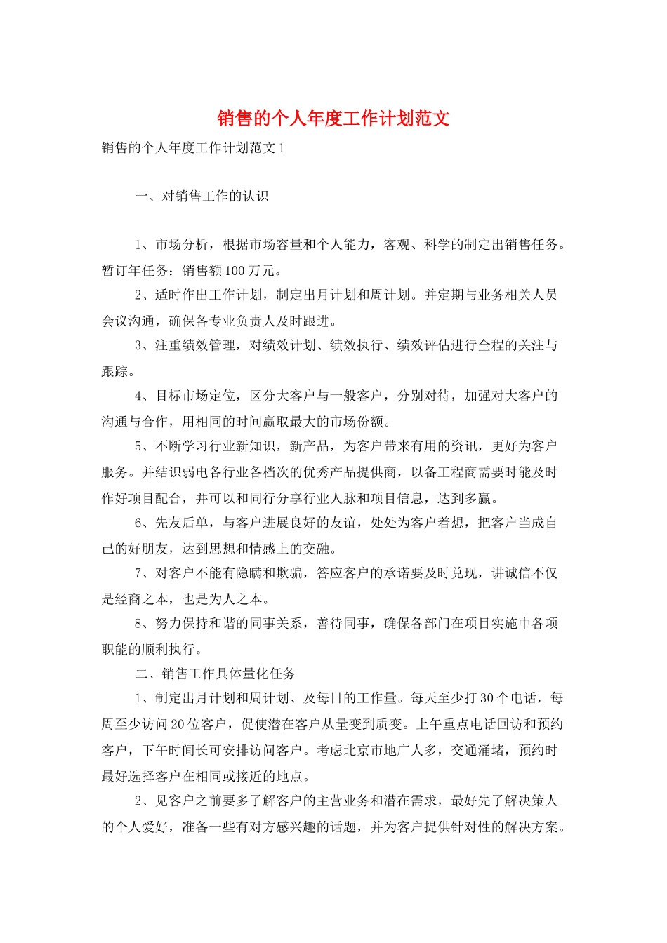 销售的个人年度工作计划范文_第1页