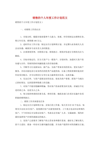 销售的个人年度工作计划范文