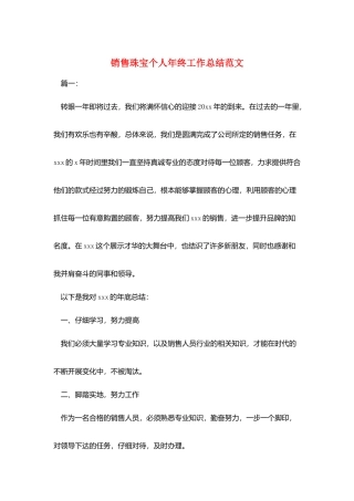 销售珠宝个人年终工作总结范文