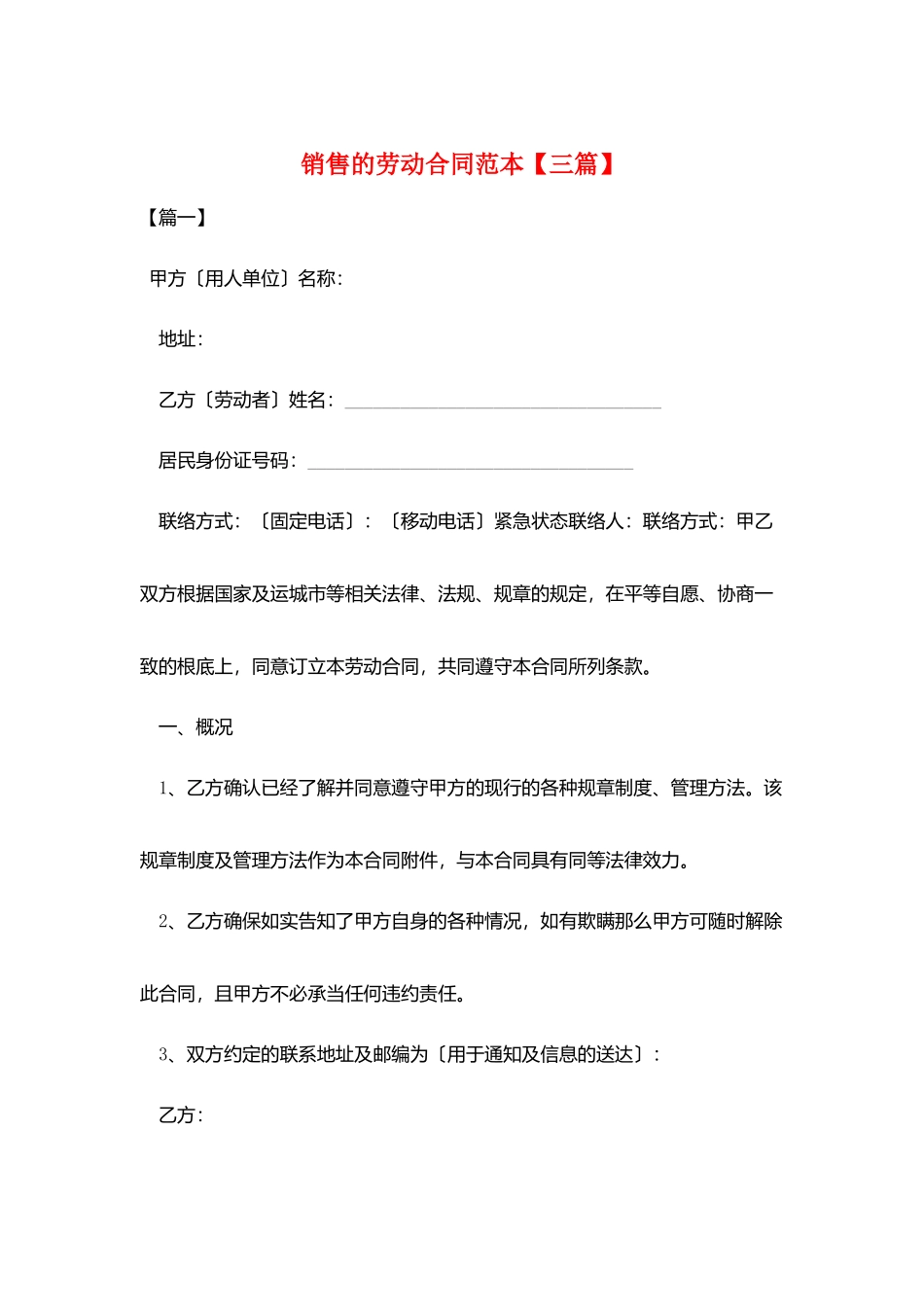 销售的劳动合同范本_第1页