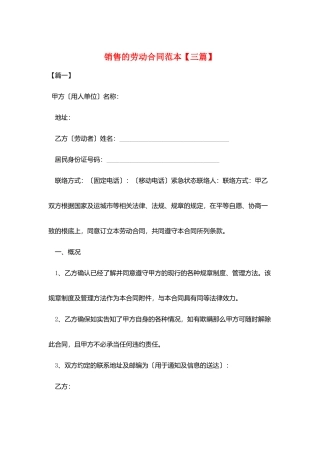 销售的劳动合同范本