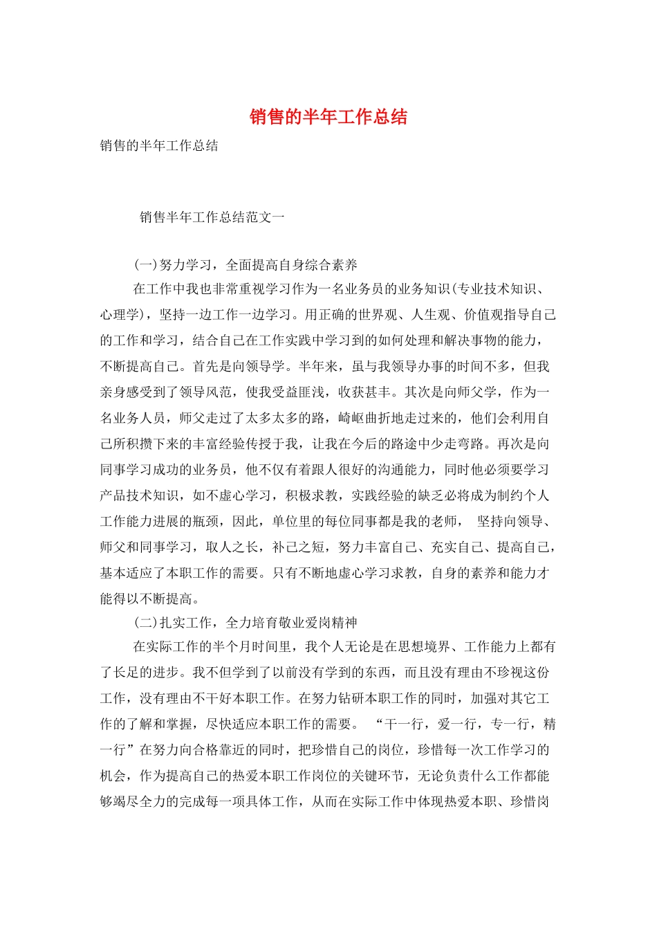 销售的半年工作总结_第1页