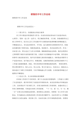 销售的半年工作总结